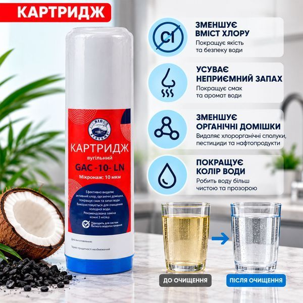 Вугільний картридж Bio+ Systems GAC 10&Prime; &mdash; ефективна адсорбція, очищення від запахів і органічних домішок 000020424 фото