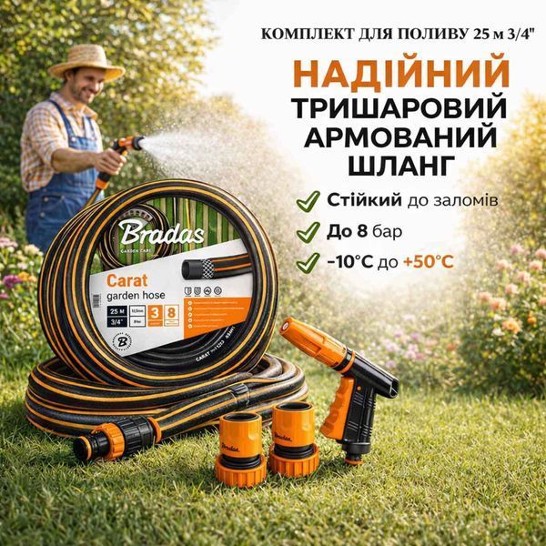 Шланг для поливу 25 м 3/4" BRADAS Carat + пістолет, конектори та адаптер на кран (комплект) 00000004184 фото