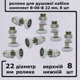 Комплект роликов для дверей душевой кабины В-06-В &Oslash;22мм, 8шт, 8шт 00000004031 фото