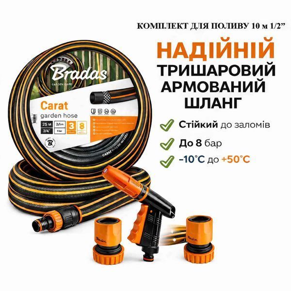 Шланг для поливу 1/2" 10 м BRADAS Carat + пістолет, конектори та адаптер на кран (комплект) 00000004186 фото