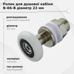Ролик для душової кабіни B-06B 22 мм одинарний (верхній/нижній) 00000001353 фото
