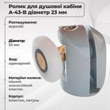 Ролик для душової кабіни A-43-B, верхній, діаметр 23 мм 00000003540 фото