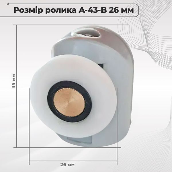 Ролик для душової кабіни A-43-B, верхній, діаметр 26 мм 00000003541 фото