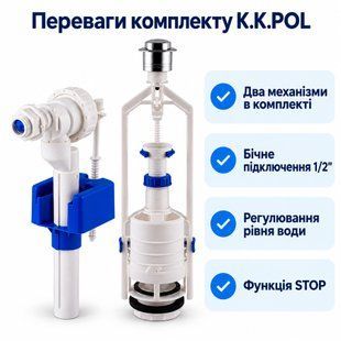 Комплект арматури для бачка унітазу K.K.POL клапан наповнення ZN2 1/2&Prime; і зливний клапан Stop BIS 00000004330 фото