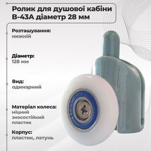 Ролик для душової кабіни одинарний B-43-A 28 мм нижній 00000003547 фото