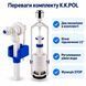 Комплект арматуры для бачка унитаза K.K.POL клапан наполнения ZN2 1/2&Prime; и сливной клапан Stop BIS 00000004330 фото 1