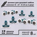 Комплект роликов для дверей душевой кабины В-27-В &Oslash;19мм, 8шт, 8шт 00000004041 фото