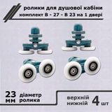 Комплект роликов для дверей душевой кабины В-27-В &Oslash;23мм, 4шт, 4шт 00000004042 фото