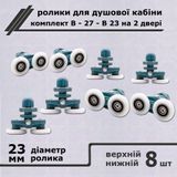 Комплект роликов для дверей душевой кабины В-27-В &Oslash;23мм, 8шт, 8шт 00000004046 фото