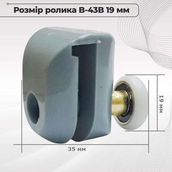 Ролик для душової кабіни одинарний B43B 19 мм верхній 00000003548 фото