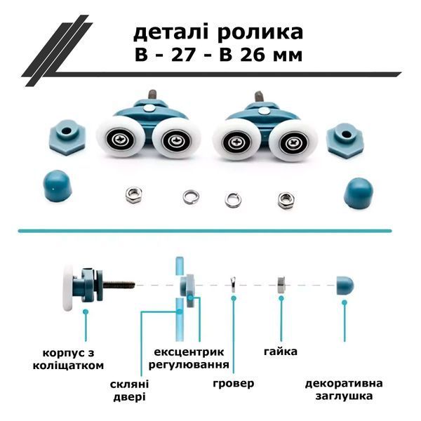 Комплект роликів для дверей душової кабіни В-27-В &Oslash;26мм, 4шт 00000004047 фото