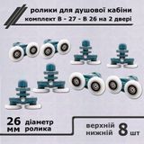 Комплект двойных роликов для дверей душевой кабины В-27-В &Oslash;26мм, 8шт, 8шт 00000004048 фото