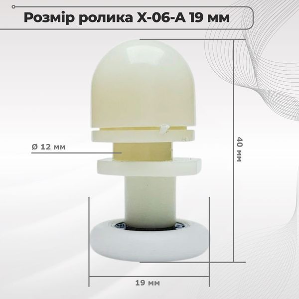 Ролик для душевой кабины X-06-A, одинарный, диаметр 19 мм, верхний / нижний 00000003704 фото