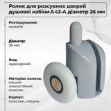 Ролик для душової кабіни нижній А-43-А 26 мм 00000003539 фото