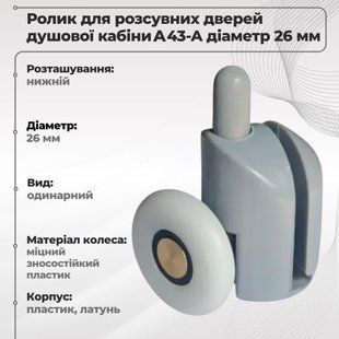 Ролик для душової кабіни нижній А-43-А 26 мм 00000003539 фото