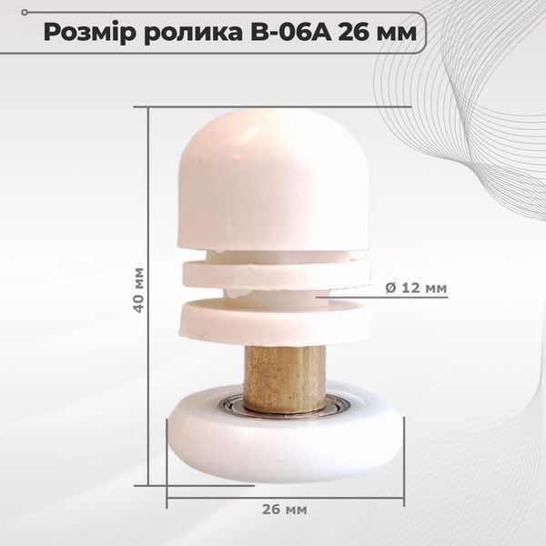 Ролик для душової кабіни B-06A 26 мм одинарний (верхній/нижній), посилений 00000001331 фото