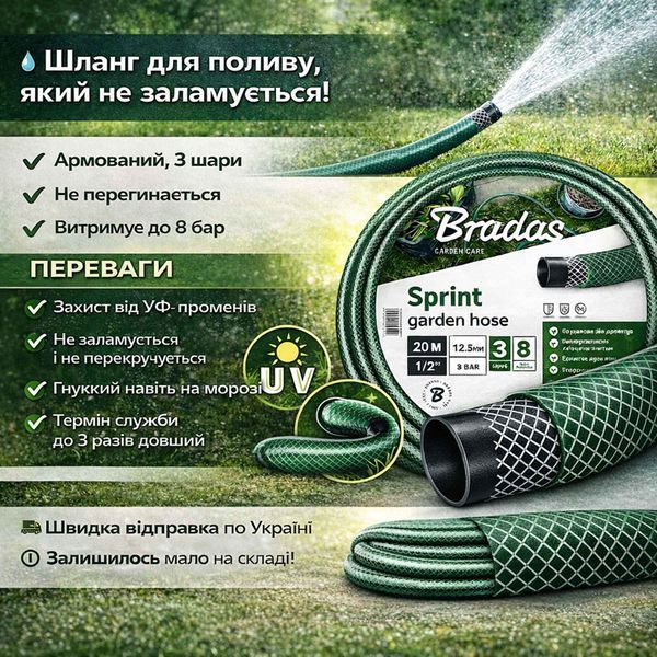 Шланг для поливу 1/2" (12,5 мм) 20 м Bradas Sprint армований, 3 шари, до 8 бар WFS1/220 фото