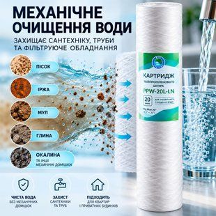 Картридж шнурковий 20" 20 мкм Bio+ Systems PPW-20L-LN 00000001494 фото