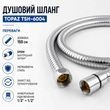 Душевой шланг Topaz TSH-6004, 150 см, нержавеющая сталь, подключение 1/2" &times; 1/2", защита от скручивания 00000001280 фото