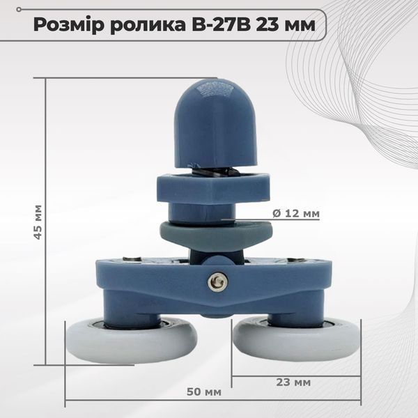Ролик для душової кабіни B-27B 23 мм подвійний (верхній/нижній) 00000001337 фото