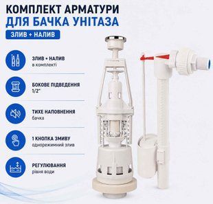 Комплект арматуры для бачка унитаза PLM (слив + налив), 1 кнопка, боковой подвод 1/2" 080221 фото