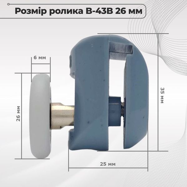 Ролик для душової кабіни B43B 26 мм одинарний верхній 00000001342 фото