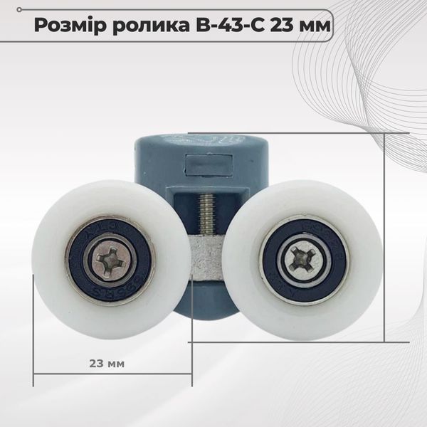 Ролик для душової кабіни подвійний B43C діаметр 23 мм верхній 00000001343 фото