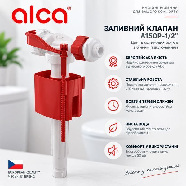 Alcaplast 1/2" A150P-1/2" заливний клапан для бачка унітазу з бічним підключенням 109062 фото