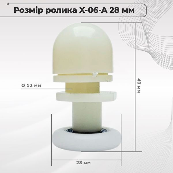 Ролик для душової кабіни X-06-A, одинарний, діаметр 28 мм, верхній/нижній 00000001351 фото
